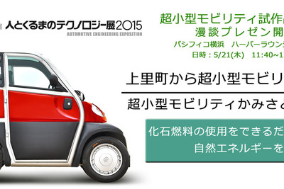 【人とくるまのテクノロジー展15】埼玉県上里町発、超小型モビリティが登場 画像