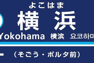 京急電鉄、横浜駅に副駅名称を導入…「そごう・ポルタ前」 画像