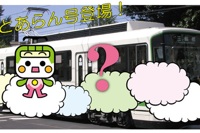都電荒川線「路面電車の日」イベント、「とあらん号」お披露目…6月7日 画像
