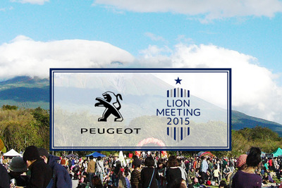 プジョー、初の日本向けファンイベントを富士見高原リゾートで開催…5月30日 画像
