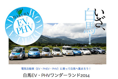 電気自動車の夏祭り「ジャパンEVラリー」7月18日・19日 白馬で開催 画像