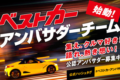クルマ愛好家組織「ベストカーアンバサダーチーム」始動…参加者募集中 画像