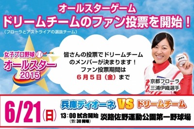 女子プロ野球にも「オールスターゲーム」…ファン投票でドリームチーム決定 画像