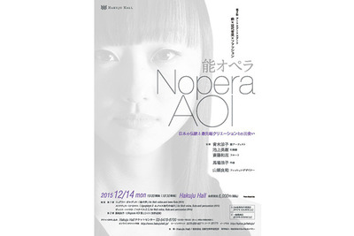 能×現代音楽×ファッションが一体に…前代未聞の舞台『能オペラ』 画像