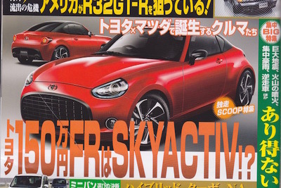 トヨタの150万円FRは、SKYACTIV採用？…ベストカー2015年6月26日 画像