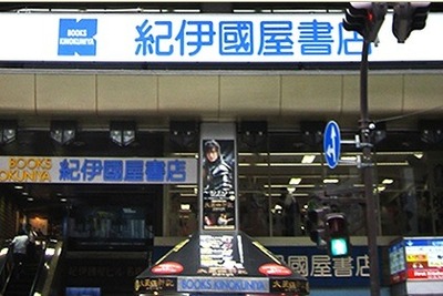 ウェブストアで注文、店舗で受け取り…紀伊國屋書店・新宿の店舗で 画像