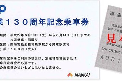 南海電鉄、130周年記念切符を発売…どこまで乗っても130円 画像