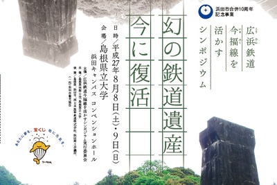 幻の鉄路「広浜鉄道今福線」のシンポ8月開催…遺構の活用策探る 画像