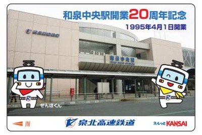 泉北高速鉄道、和泉中央駅開業20周年の記念カード発売 画像