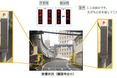 首都高、立入 逆走検知・警告システムの試行運用を護国寺出入口でも開始 画像