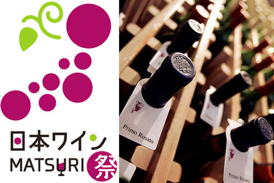 1杯300円からのワインの祭典…全国から38ワイナリー集結 画像