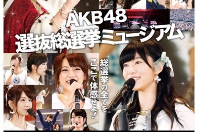 「AKB48 選抜総選挙ミュージアム」…秋葉原に期間限定オープン 画像