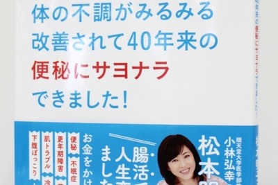松本明子が劇的体調改善…「腸活」の実体験をまとめた新刊 画像