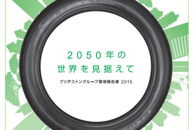 ブリヂストン、環境報告書2015 を発行…高機能タイヤゴム原料などを紹介 画像