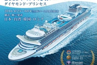プリンセス・クルーズ、2016年日本発着クルーズを発表…初心者向けショートクルーズも設定 画像