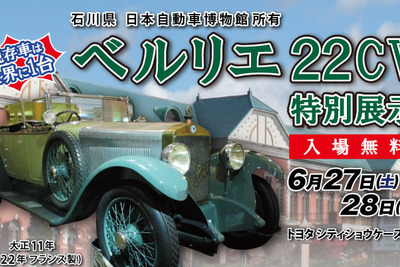 MEGA WEB、ベルリエ 22CV を特別展示…世界に1台の希少モデル 画像