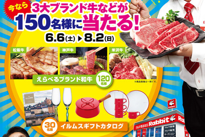 ラビット、ブランド牛などが当たる買取キャンペーンを実施…6月6日～8月2日 画像