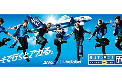 ANA“夏の顔”に三代目J Soul Brothers、新CMで飛行機ダンス披露 画像