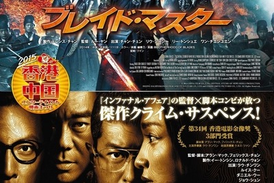 アジアの巨匠がタッグ…中国・香港の大ヒットアクション2作独占公開 画像