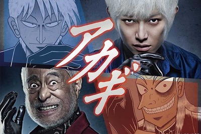 伝説の雀士描く人気漫画『アカギ』…個性あふれる実写版キャスト 画像