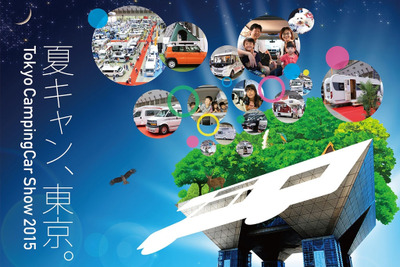 【東京キャンピングカーショー15】六本木けやき坂通りでプレイベント開催…6月13-14日 画像