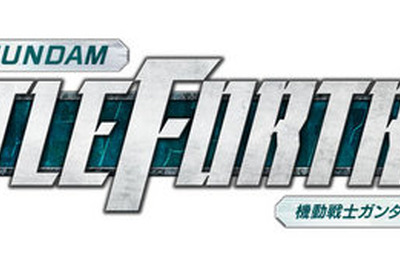 一からわかる…ゲーム『機動戦士ガンダム バトルフォートレス』情報まとめ 画像