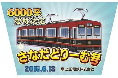 上田電鉄6000系、愛称は「さなだどりーむ号」に 画像