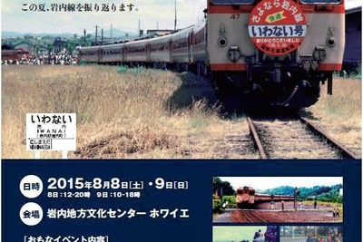 北海道の岩内線廃止30周年で記念イベント開催…8月8・9日 画像