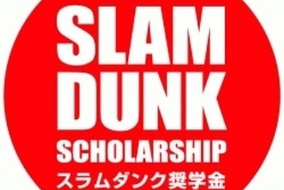 9期目を迎えた「スラムダンク奨学金」…米国バスケ留学生を応援 画像