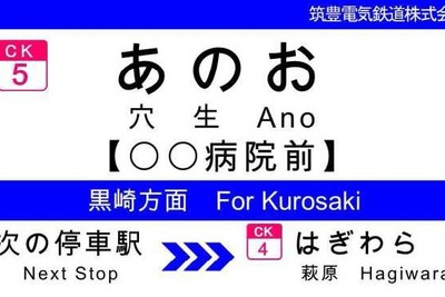 筑豊電鉄、副駅名のネーミングライツを実施 画像