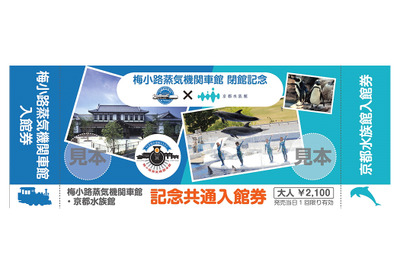 梅小路蒸気機関車館と京都水族館、記念共通券を発売…7月18日から 画像