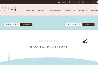 【夏休み】萩・石見空港、東京・大阪線の運賃助成キャンペーンを実施 画像
