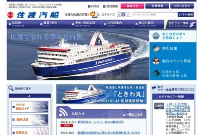 佐渡汽船、「乗用車限定・インターネット予約事前決済割引」を期間限定で実施 画像