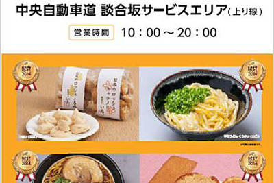 食べログ物産展、中央道 談合坂SAで開催…お取り寄せグルメ100品以上が集合 画像