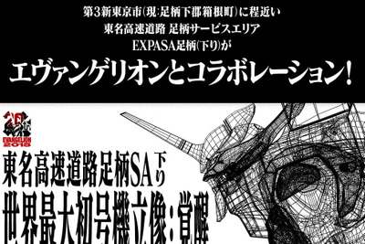 足柄に「ネルフ」設立!? EXPASAコラボで、世界最大のエヴァ像も 画像