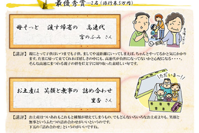 高速道路川柳コンクール、最優秀賞は「母そっと 渡す帰省の 高速代」など 画像