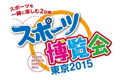 メダリストとふれあう「スポーツ博覧会・東京2015」…10月開催 画像