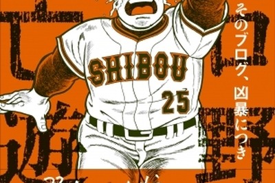 糸井重里も大ファン…プロ野球テーマの人気ブログが書籍化 画像