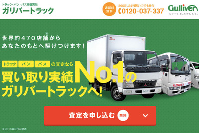 ガリバー、トラック・バン・バス専用の買取サイトを開設 画像