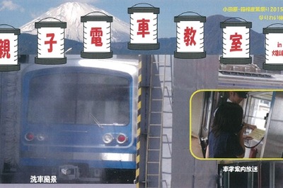 伊豆箱根鉄道、「親子電車教室in大雄山線」を開催 画像
