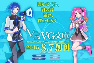 ボカロ＆ゲームに特化の『VG文庫』…100万部のヒット作を文庫化 画像