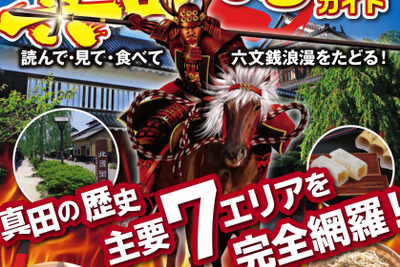 いざ出陣！真田家の歴史を学び楽しもう…真田まるっとガイド 画像