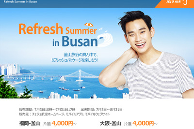 夏の釜山線が片道4000円から…チェジュ航空、リフレッシュパック付きセールを開始 画像