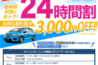 オリックスカーシェア、長時間利用がオトクな「24時間割」…7月18日から 画像