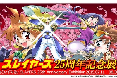 『スレイヤーズ』25周年、イラスト・あらいずみるい記念展を開催 画像