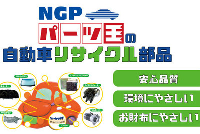 NGP、自動車用リユース部品のダイレクト販売をAmazonで開始 画像