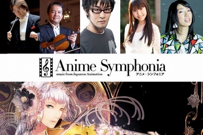 アニメ音楽の祭典『Anime Symphonia』…人気曲をフルオケで 画像