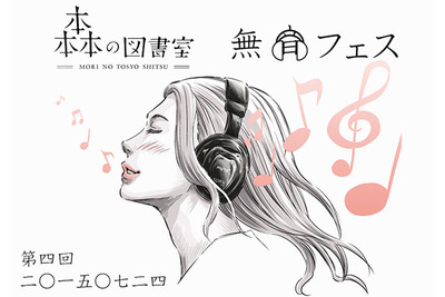 クラブサウンドをヘッドフォンで…一夜限りの『無音フェス』図書館で開催 画像