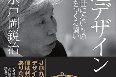 水戸岡さん「鉄道デザインの心」発売記念のトークショー…7月28日 画像