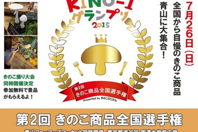 おいしいきのこ料理を競う『KINO－1グランプリ』第2回が開催 画像